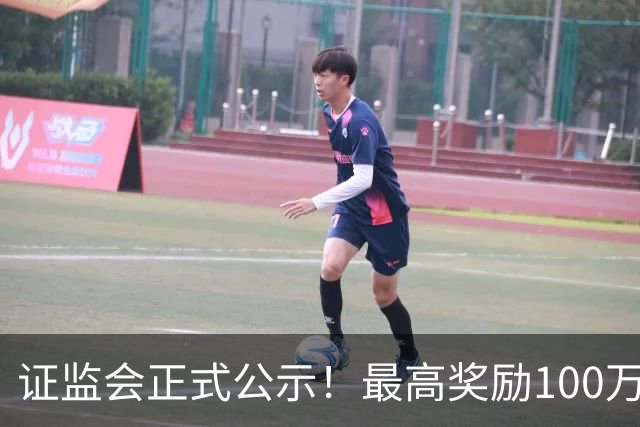 证监会正式公示！最高奖励100万元
