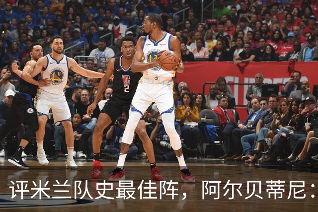 评米兰队史最佳阵，阿尔贝蒂尼：锋线本想选6人