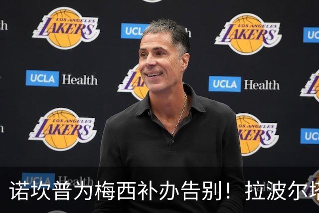 诺坎普为梅西补办告别！拉波尔塔：完工后，十万人一起致敬他！
