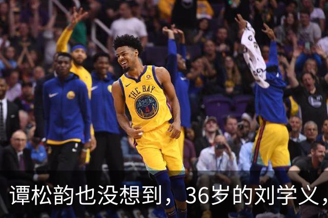 谭松韵也没想到，36岁的刘学义，如今凭借一个“爹味男主”翻身了