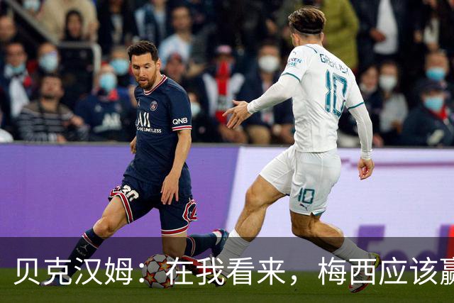 贝克汉姆：在我看来，梅西应该赢得金球奖