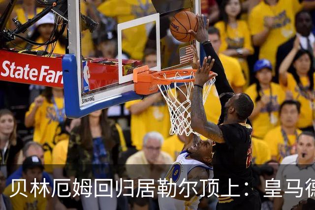 贝林厄姆回归居勒尔顶上：皇马德比这套4231怎么排