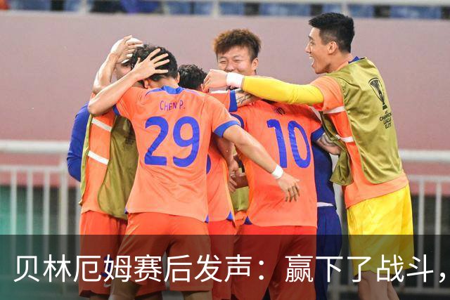 贝林厄姆赛后发声：赢下了战斗，但战争还在继续
