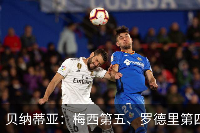贝纳蒂亚：梅西第五、罗德里第四都不配