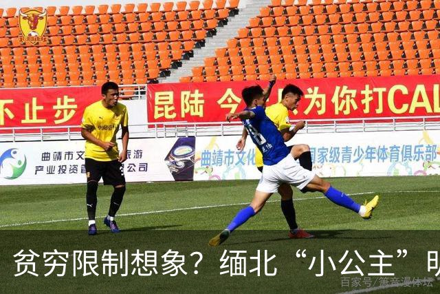 贫穷限制想象？缅北“小公主”明珍珍的私生活，令人叹为观止！