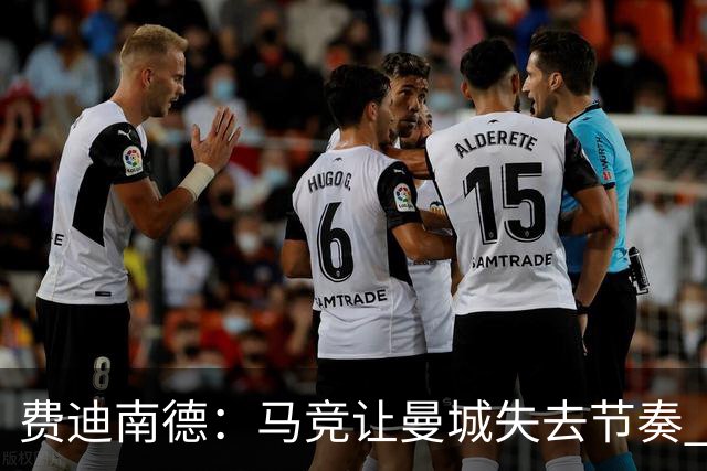 费迪南德：马竞让曼城失去节奏 为啥之前不这样做？