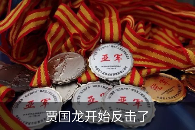 贾国龙开始反击了