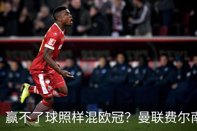赢不了球照样混欧冠？曼联费尔南德斯硬当中锋，拜仁平阿森纳、皇马藏尴尬，强队各有一本难念的经