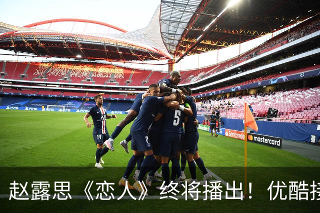 赵露思《恋人》终将播出！优酷接手剔除争议方，14集定档可期