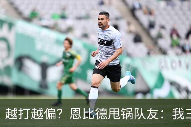 越打越偏？恩比德甩锅队友：我三分很准，凭什么只让我凿内线