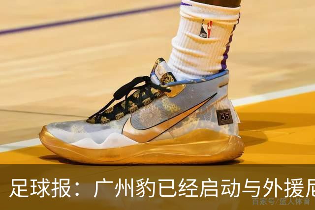 足球报：广州豹已经启动与外援尼康的续约工作