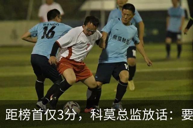 距榜首仅3分，科莫总监放话：要证明罗马的对手是我们