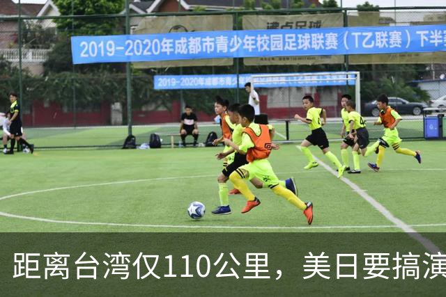 距离台湾仅110公里，美日要搞演习，专家：暴露武力介入台海企图