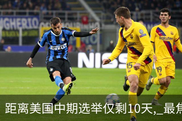 距离美国中期选举仅剩10天, 最焦虑的居然不是特朗普, 而是马斯克