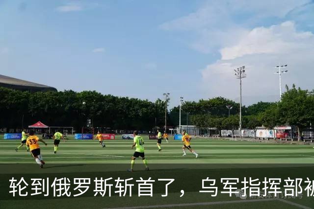 轮到俄罗斯斩首了，乌军指挥部被炸；英国少校被杀，美法德沉默了