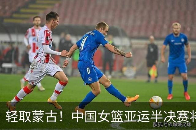 轻取蒙古！中国女篮亚运半决赛将对阵韩国女篮 比赛明天开打！