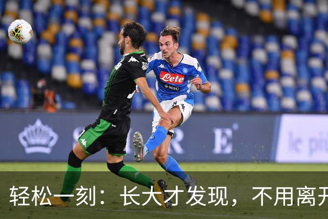 轻松一刻：长大才发现，不用离开故乡，才是真本事~