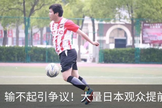 输不起引争议！大量日本观众提前离席，不愿看中国女排夺冠领奖