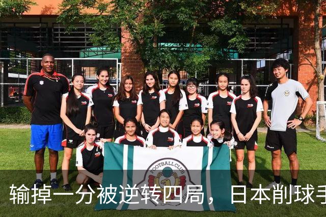 输掉一分被逆转四局，日本削球手赛后喊冤，怒问：公平在哪，陈幸同做出回应