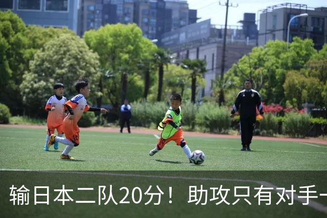 输日本二队20分！助攻只有对手一半，中国男篮还有救吗？