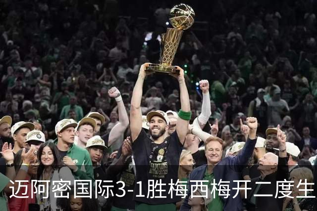 迈阿密国际3-1胜梅西梅开二度生涯936球却退出千球争夺