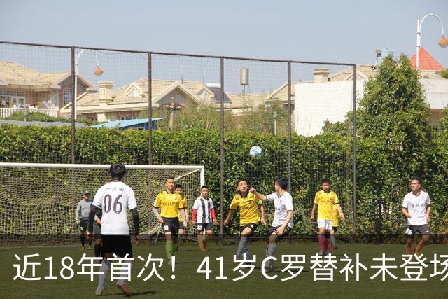 近18年首次！41岁C罗替补未登场 赛后未随全队谢场 直接回更衣室