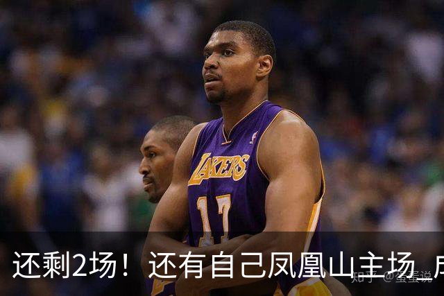 还剩2场！还有自己凤凰山主场 成都蓉城夺冠机会不低呀
