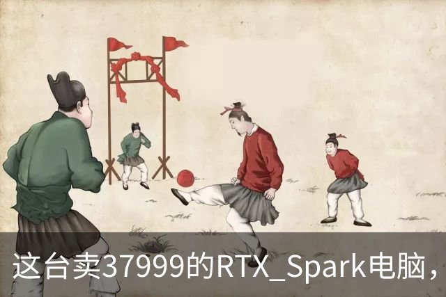 这台卖37999的RTX Spark电脑，让我实现了Token自由