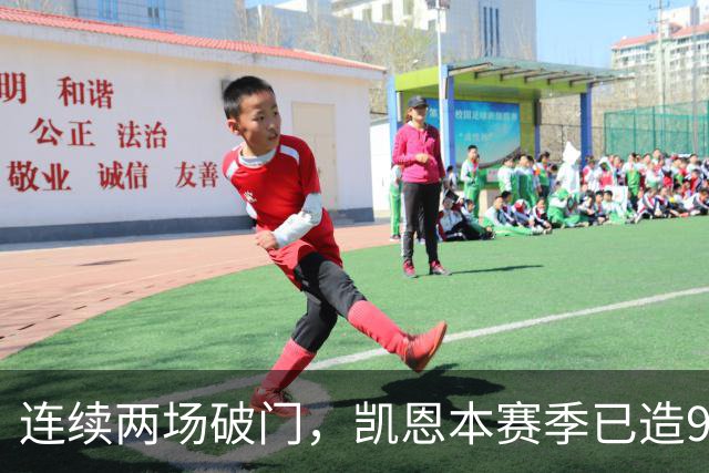 连续两场破门，凯恩本赛季已造9球