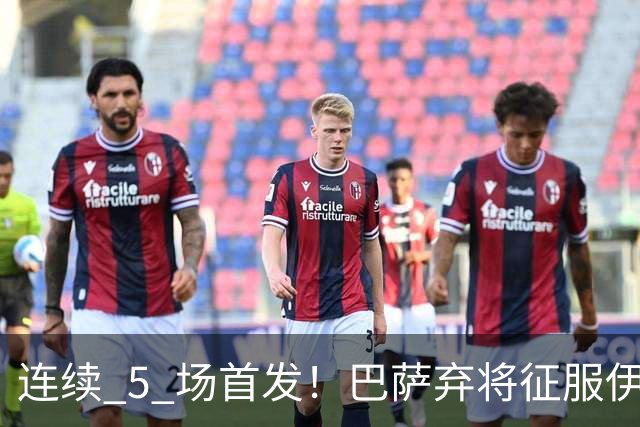 连续 5 场首发！巴萨弃将征服伊劳拉 利物浦考虑5500万买断