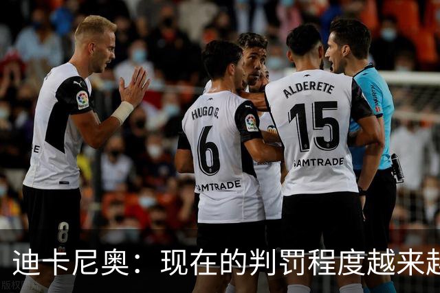 迪卡尼奥：现在的判罚程度越来越离谱，犯规就该是犯规