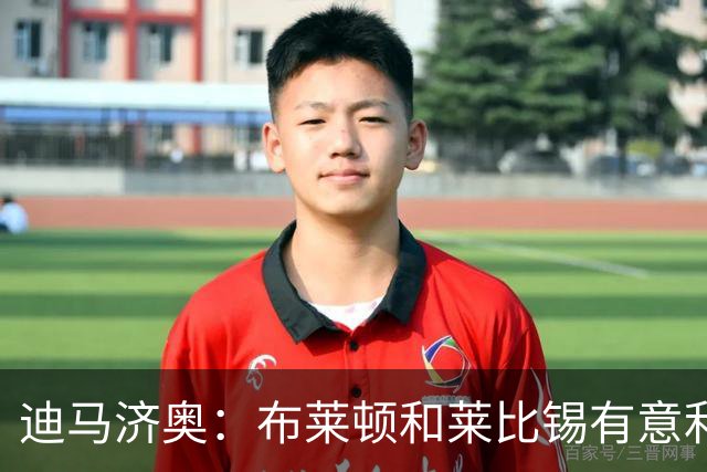 迪马济奥：布莱顿和莱比锡有意利奇纳，尤文将决定是否出售他