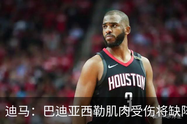 迪马：巴迪亚西勒肌肉受伤将缺阵一个月 斯皮纳佐拉无缘出战尤文