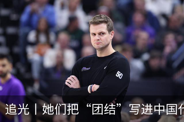 追光丨她们把“团结”写进中国代表团首金