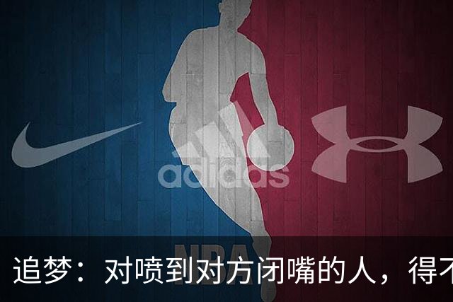 追梦：对喷到对方闭嘴的人，得不到我的尊重