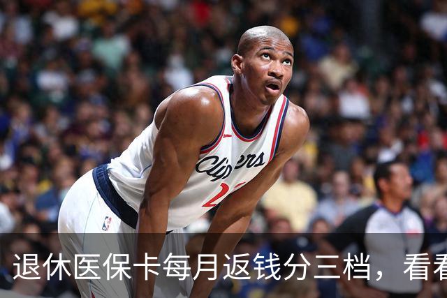 退休医保卡每月返钱分三档，看看你属于哪一档？