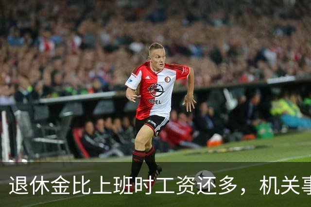 退休金比上班时工资还多，机关事业的养老金到底是怎么算出来的？