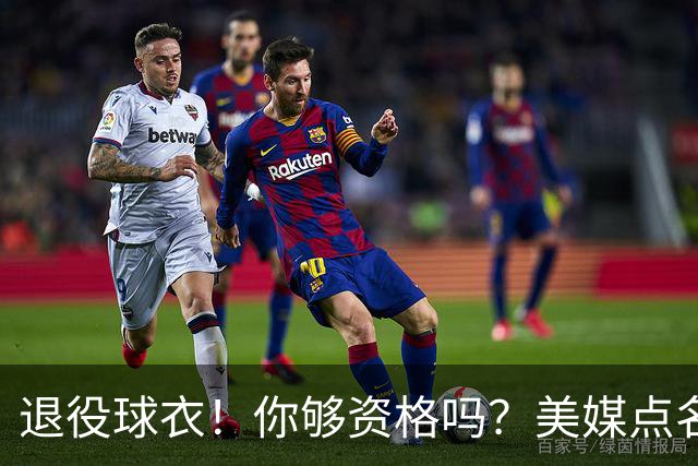 退役球衣！你够资格吗？美媒点名！热火值得吗？