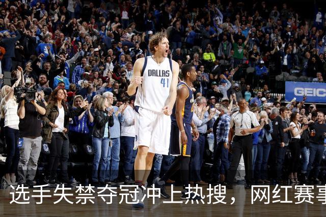 选手失禁夺冠冲上热搜，网红赛事过于“自嗨”？