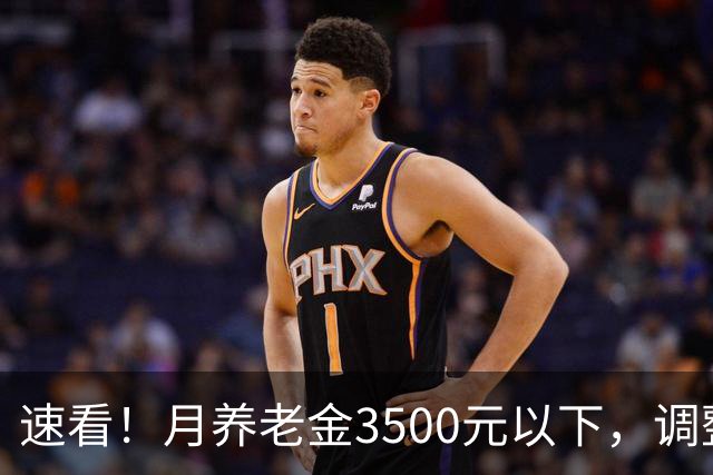 速看！月养老金3500元以下，调整更占优势！看懂养老金调整逻辑。