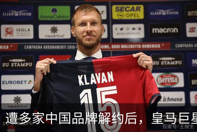 遭多家中国品牌解约后，皇马巨星终于三语道歉，西甲官方也道歉了