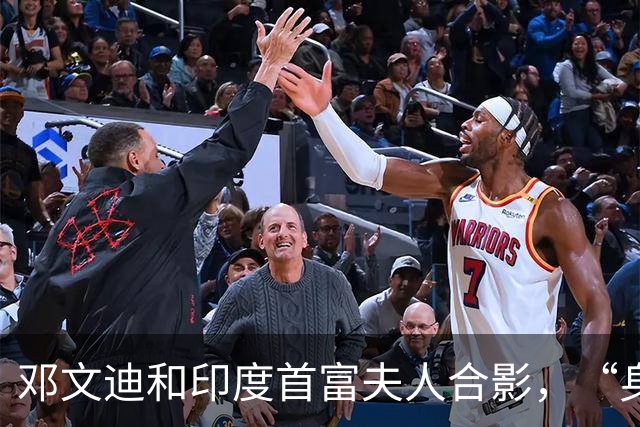 邓文迪和印度首富夫人合影，“身子微倾，下巴收着”，网友称：整个人的气场直接瘪了