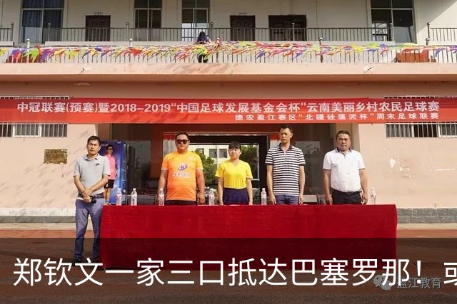 郑钦文一家三口抵达巴塞罗那！或连退3站 香港收官+参加代言活动