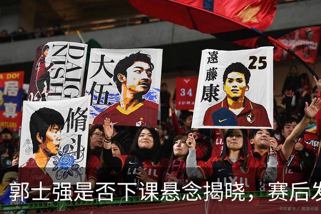 郭士强是否下课悬念揭晓，赛后发言惹众怒，胡明轩成最尴尬人