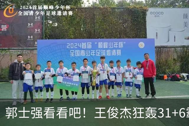 郭士强看看吧！王俊杰狂轰31+6霸气怒吼 美媒盛赞最具NBA前景超星