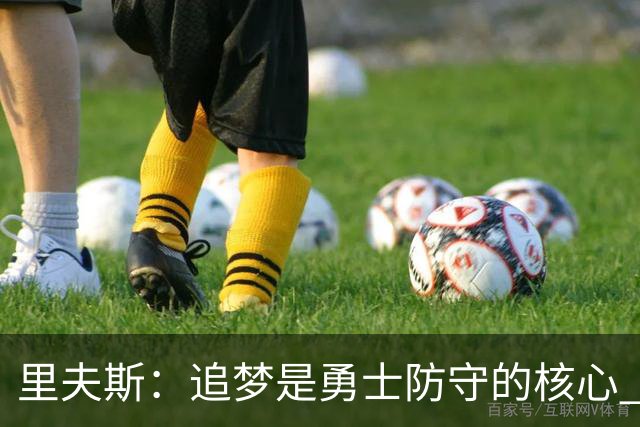 里夫斯：追梦是勇士防守的核心 至于他们会怎么防我真的不重要