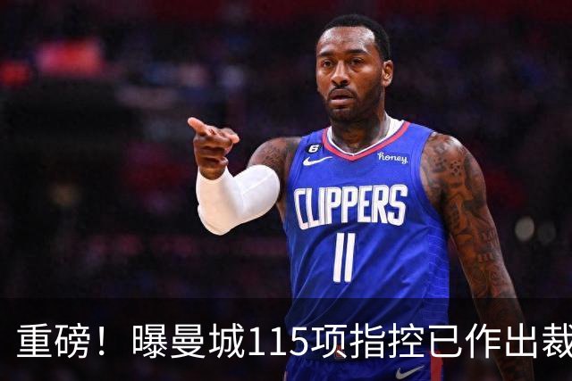 重磅！曝曼城115项指控已作出裁决 除1项外其余全部成立