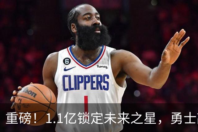 重磅！1.1亿锁定未来之星，勇士敲定库里接班人……