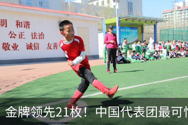 金牌领先21枚！中国代表团最可怕的，是一批00后10后集体冒尖了！