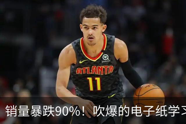 销量暴跌90%！吹爆的电子纸学习本 为什么没人买了